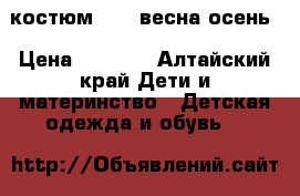 костюм kiko весна-осень › Цена ­ 1 800 - Алтайский край Дети и материнство » Детская одежда и обувь   